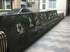 -上海市东方公证处