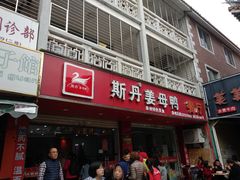 门面-斯丹姜母鸭·古法干香(涂门街总店)