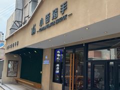 门面-小街猪手(团结湖店)