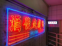 -春麗吃飯公司(工体店)