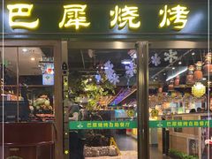 门面-巴犀烧烤(新崇光店)
