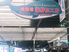 -四姑娘川味海鲜(八爪鱼店)