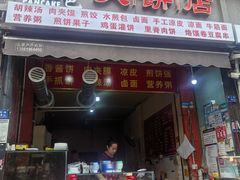 -正宗河南特色大饼店(菊乐路店)