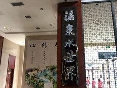 -瑞阁温泉酒店温泉中心