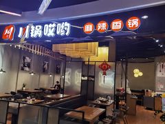 -川锅哎哟·麻辣香锅(国大城市广场店)