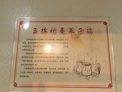 -清真玉林老字号稍麦羊杂碎(宽巷子民族美食街店)