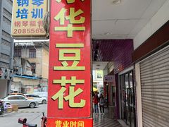 门面-东华豆花(漳州店)