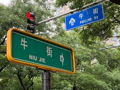 -丝路伊兰·兰州牛肉面(牛街总店)