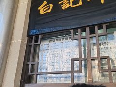 -清真·白记年糕(牛街北口店)