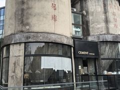 -CEMENT·coffee bar (凤凰创意园店)