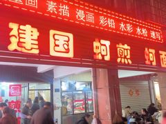-建国蚵煎蚵面