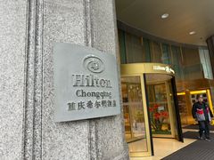 -重庆希尔顿酒店