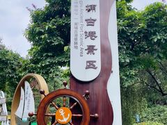 -黄埔古港