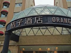 -桔子酒店(青岛五四广场店)