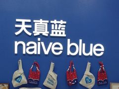 -天真蓝照相馆(五角场百联又一城店)