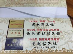 -老刘家泡馍·陕西老字号(钟楼广济街店)