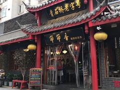 门面-节节香.成都非遗肥肠粉(总店)