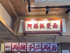 -阿福板凳面(观音桥店)