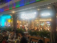 -木屋烧烤(坂田天安云谷店)