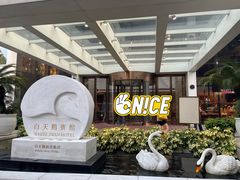 -广州白天鹅宾馆