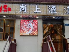 -岗上渣渣老火锅(两路口店)