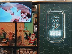 -六少·猪肚包鸡火锅(卓悦INTOWN店)