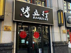 门面-烤五行·烧烤烤串(石佛营店)
