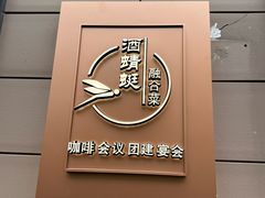 -酒蜻蜓·庭院私房菜(天元东路店)