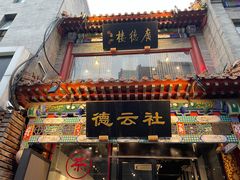 -北京前门大栅栏