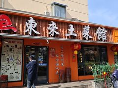 -东来土菜馆(民祥园路店)
