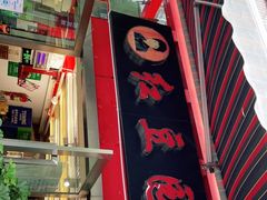 -红豆园(文林街店)