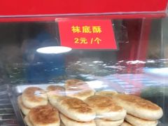 袜底饼-宋记饼家(石门二路店)
