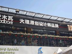 -大理床单厂艺术区