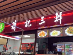 -萧记三鲜烩面(东站店)