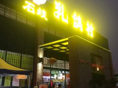 门面-石岐乳鸽村(南海第三分店)