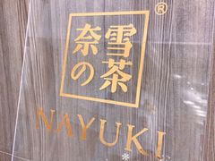 门面-奈雪的茶(市百一店)