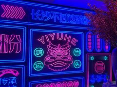 -易裕和·长沙米粉(竹塘西路店)