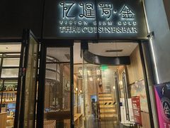门面-忆暹罗·金泰国餐厅(和义店)