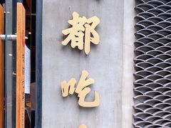 门面-成都吃客(九眼桥店)