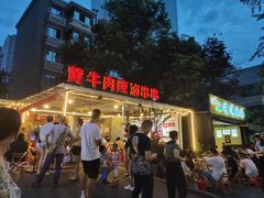 -拈签一笑黄牛肉辣卤串串