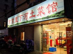 -里下河土菜馆(解放路店)