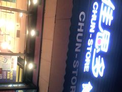 门面-佳思多食品料理超市(园区店)