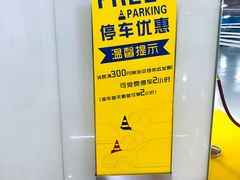 -恒基名人购物中心·停车场