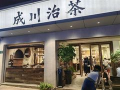 门面-成川茶店·潮汕工夫浓茶(万象店)