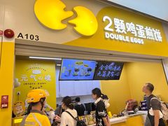 -2颗鸡蛋煎饼(北京路天河城店)