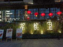 门面-胡桃里乐队酒馆(鎏嘉码头店)