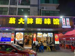 门面-翁大胖媽媽菜(银海店)