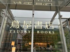 -茑屋书店(天目里店)