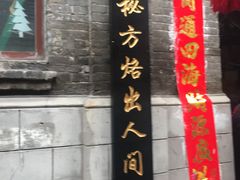 门面-胡同老锅烙(南二道街)