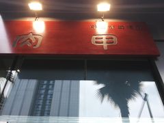 -肉甲韩国木炭烤肉(新壹街1店)